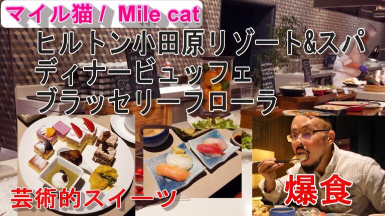 2024年11月撮影 ヒルトン小田原リゾート&スパ ディナービュッフェ