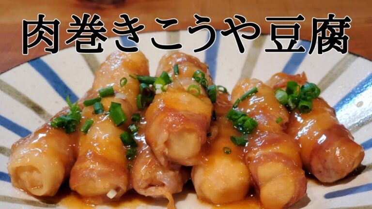 【かさ増しレシピ】肉巻きこうや豆腐