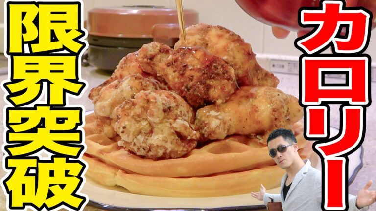 ダイエット３日頑張ったご褒美にフライドチキンとワッフルにメープルシロップかけるヤツいただく♡