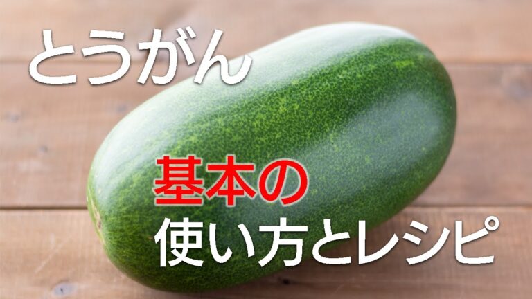 【とうがん 基本の使い方とレシピ】とうがんの皮の剥き方、茹で方、保存方法。そして「とうがんの鶏そぼろあんかけ」のレシピ。これでとうがんのことがすべてわかります!