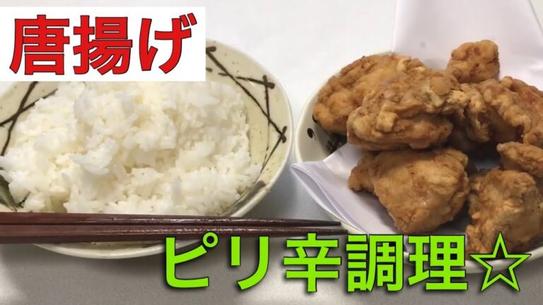 【料理】ピリ辛激ウマ唐揚げを作ってみた！記念すべき1本目【唐揚げ】