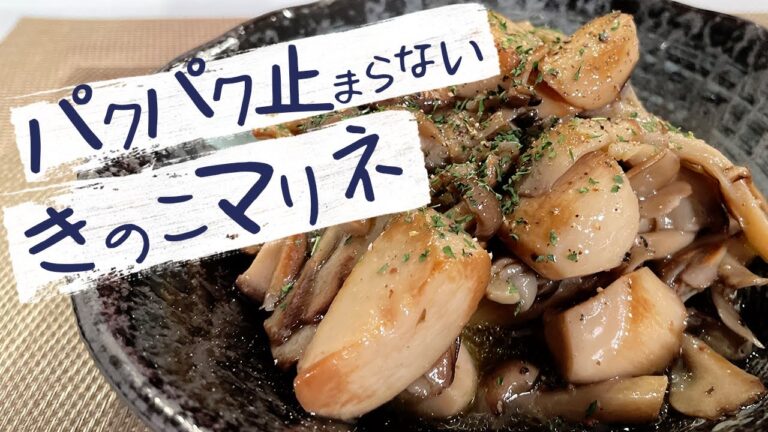 【 飯テロ経営者 】 が考案、ワインに合うキノコサラダ！