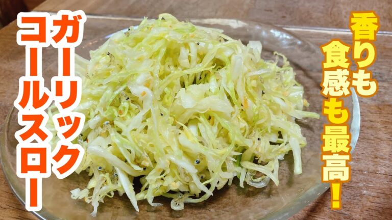 【字幕付】ニンニクの香りとカリッとじゃこの食感が最高！まじでいくらでも食べられるくらい美味しい！ガーリックコールスローの作り方！