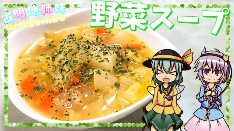 【ゆっくり料理】寒い今にピッタリ！野菜たっぷりのスープを作ります！【スープ】