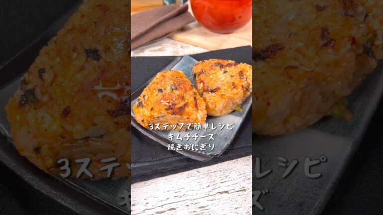 3ステップで簡単レシピ！キムチチーズ焼きおにぎり