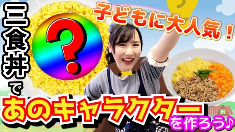 【簡単おいしい】あのキャラクターを三色丼で再現！？