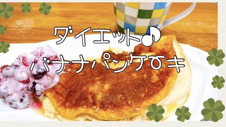 【Vlog.ダイエット#6】朝食に罪悪感なし♪ふわっふわバナナパンケーキ挑戦！
