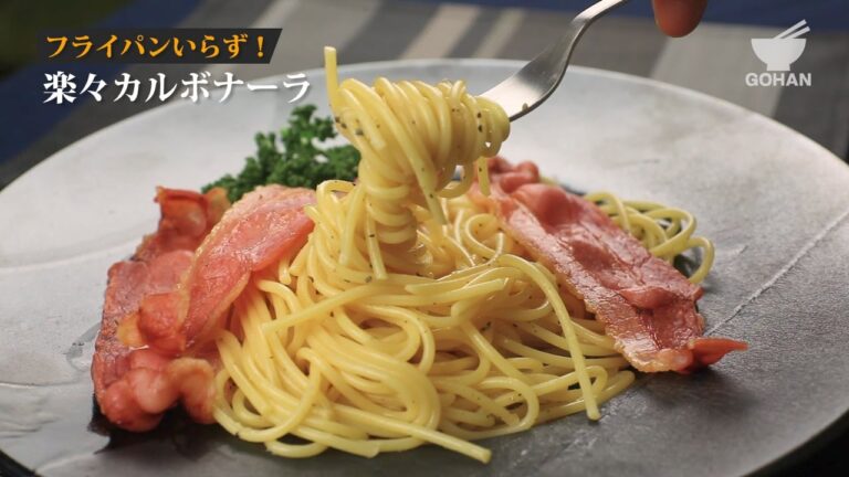 楽々カルボナーラの作り方 【男飯】