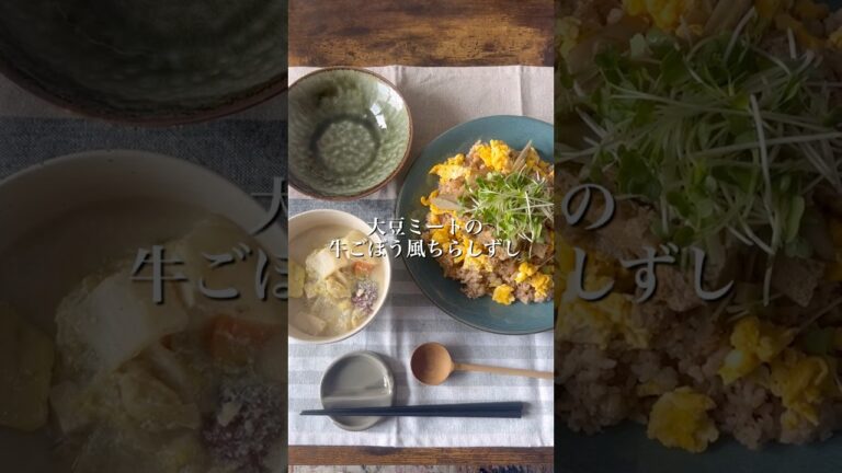 【食べすぎな年末】大豆ミートの牛ごぼう風ちらし寿司 #痩せる料理 #簡単レシピ #痩せ飯 #アラフォーダイエット