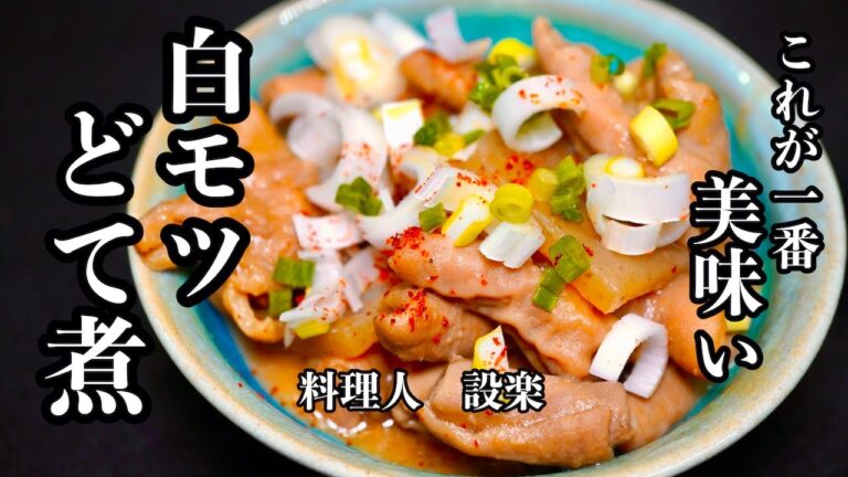 板前はこうやって臭みを取ります！【豚白モツのどて煮】の作り方　臭みが消え柔らかくてしかも濃厚みそ味のモツ煮の作り方