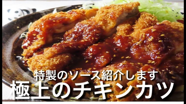 【チキンカツ】鶏もも肉で作る超簡単で人気レシピ！特製のソースを紹介します