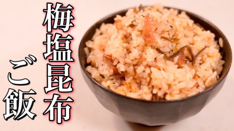 悪魔級な美味しさ♪梅と塩昆布の炊き込みご飯//最近推しの松山あげ