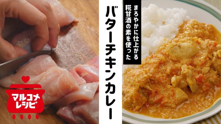 【一から作る】まろやか糀甘酒バターチキンカレーの作り方│マルコメ