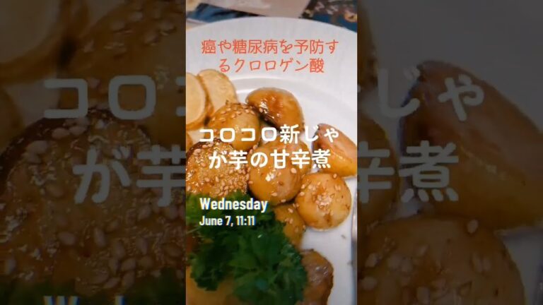 旨い‼️【コロコロ新じゃが芋甘辛煮】#food #ヘルシー #ダイエット #うまい #shorts