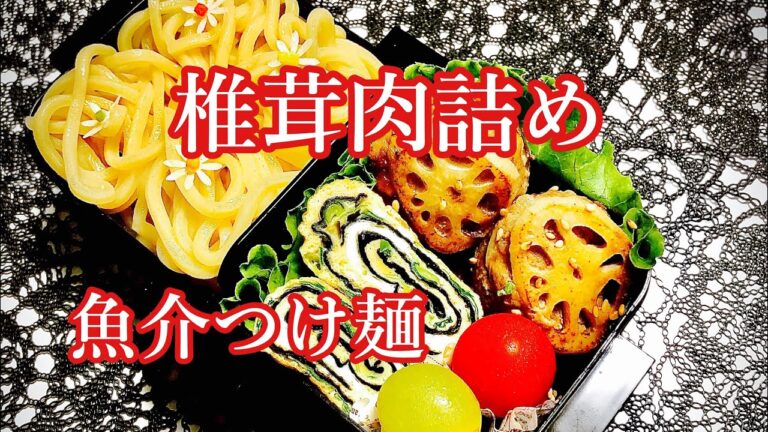 【毎日弁当】椎茸肉詰め&魚介つけ麺弁当♪