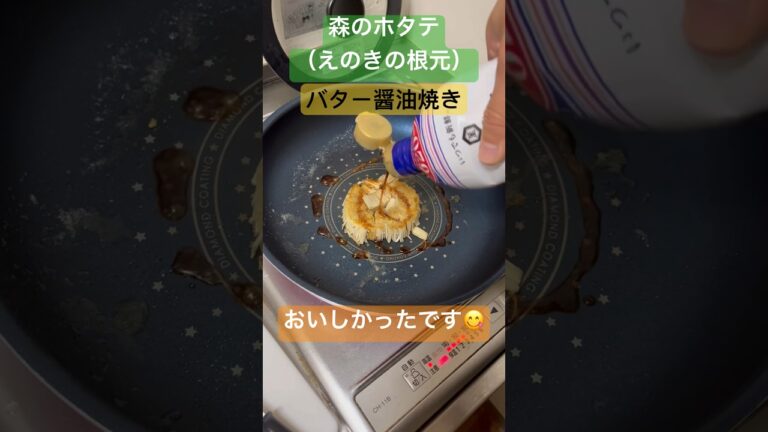 えのき（森のホタテ）のバター醤油焼き#えのき #バター醤油 #簡単レシピ