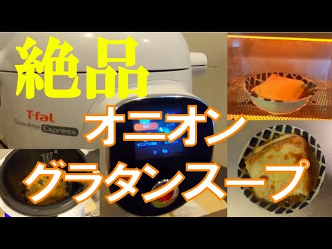 【感動】初めて電気圧力鍋で作ったオニオングラタンスープが美味すぎた【cook4me】