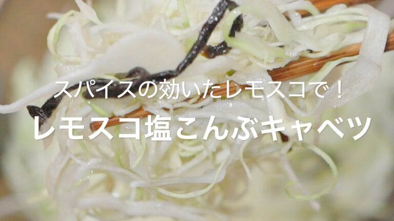 【スパイスの効いたレモスコで！レモスコ塩こんぶキャベツ】