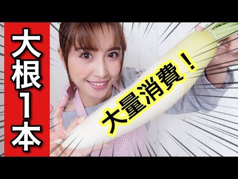 【大根一本を使い切り料理】大量消費して4品作る簡単レシピ【アラフォー主婦】