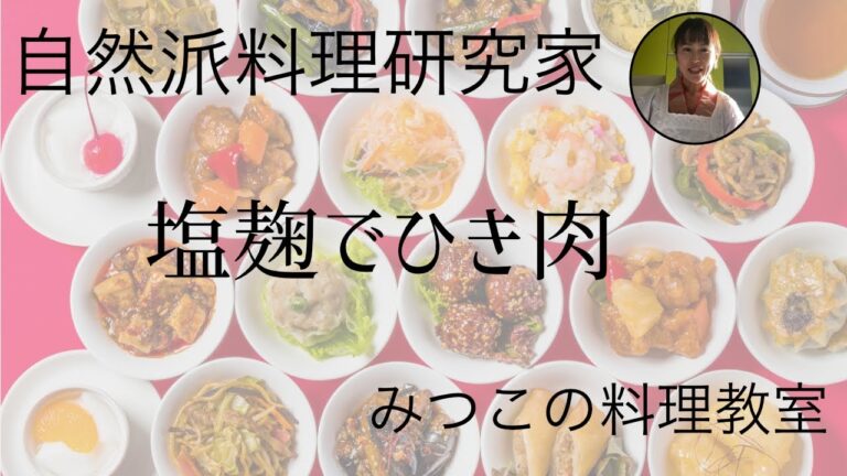 自然派料理研究家　みつこ　塩麹でひき肉だね