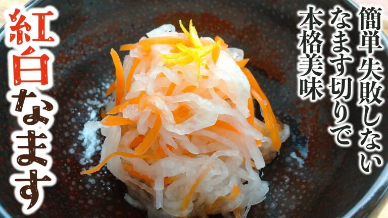 簡単！紅白なますは切り方のコツで美味しい☆正月おせちに人気のゆずカップの作り方レシピとなます切りの比較も