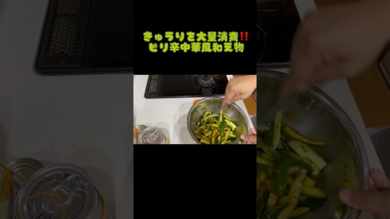 きゅうりを大量消費！ピリ辛中華風和え物#きゅうり # #かんたんレシピ #ひとり暮らし #学生