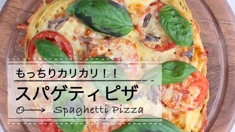 もっちりカリカリ！スパゲティピザ C CHANNELレシピ