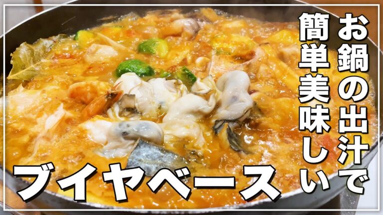 【北新地・割烹店主の料理教室】『ブイヤベース』の作り方 和食歴36年 コツをわかりやすく解説します