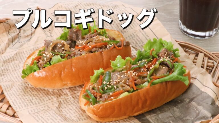 【ワンハンド韓国グルメ】プルコギドッグ