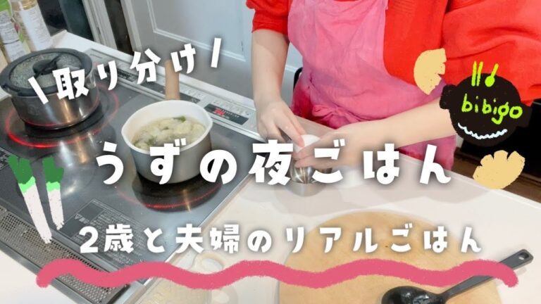 【うずの夜ごはん】こどもと食べる！取り分けごはん/水餃子の中華スープ２歳と夫婦/bibigo/韓国食品/コストコ購入品