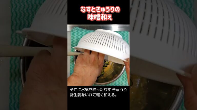 なすときゅうりの味噌和え#shorts #なすレシピ #きゅうりレシピ