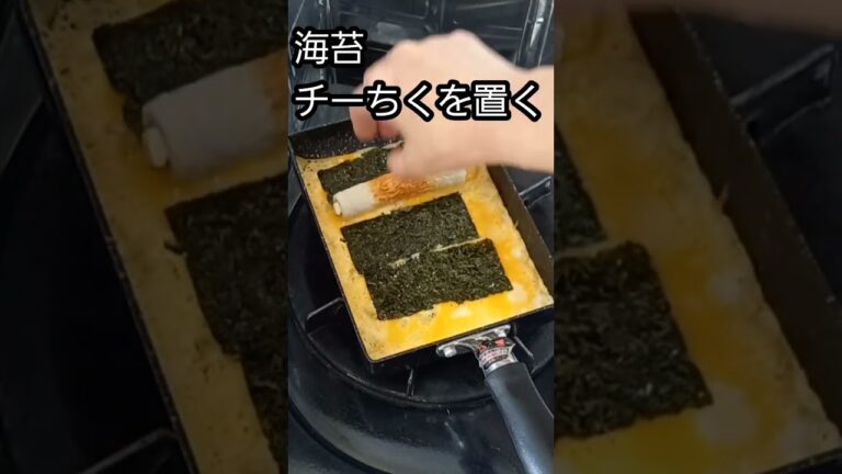 チーちくと海苔の卵巻き　#shorts #料理#料理動画　いいね♪よろしくお願いします。