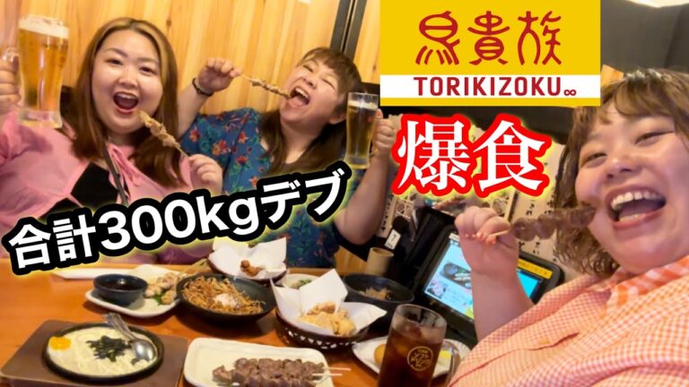 【鳥貴族】300kgデブが激安居酒屋で暴飲爆食❤️アラサーぽっちゃりの外食本気食い〜！【焼き鳥】