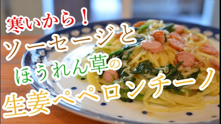 【生姜パスタ♪】”ソーセージとほうれん草の生姜ペペロンチーノ”の作り方【ワンパン×パスタ×レシピ】