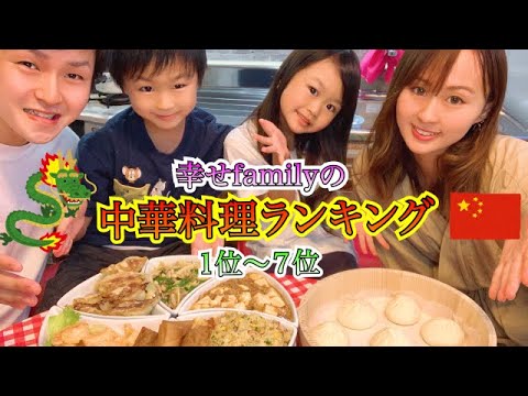 【中華パーティ】６品手作り‼︎幸せfamilyの中華料理ランキングをご紹介✨