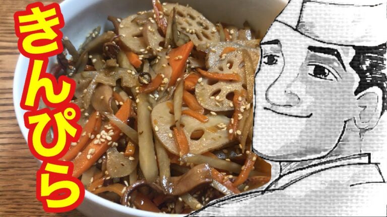 常備菜【ごぼう＋レンコン】きんぴらの作り方
