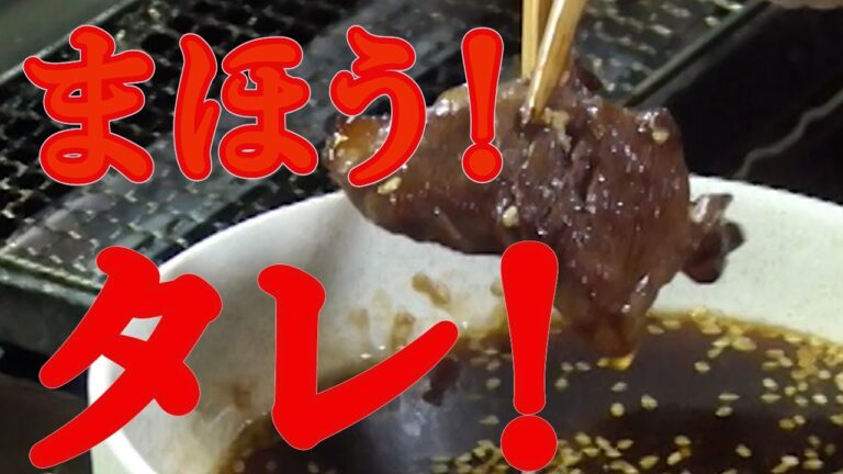 【まほうのタレ！】焼肉の悪魔的タレ、簡単な作り方！一度食べたらやみつき！