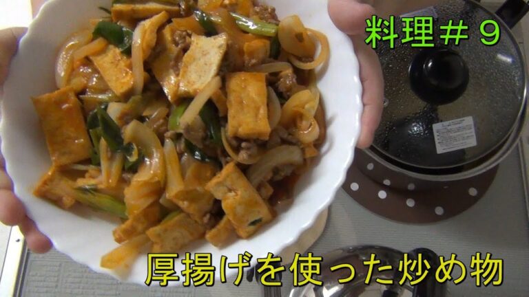 料理＃９　厚揚げの炒め物