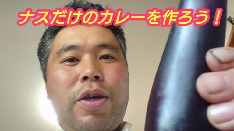 ナスカレー作ってみた。