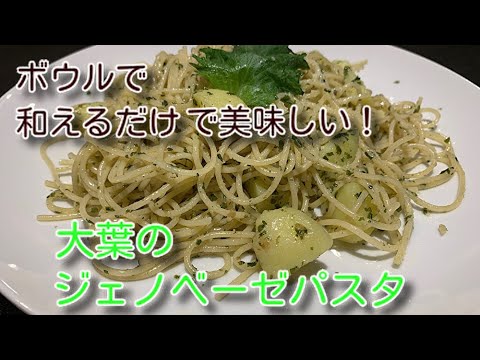 [大葉のジェノベーゼパスタ]ボウルで混ぜるだけ