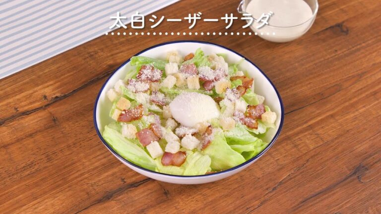 【太白胡麻油で作る】シーザーサラダ