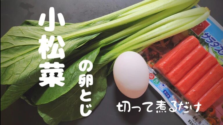 【小松菜の簡単レシピ】たっだ5分で完成！あっさり、美味しい！肉なしでも大満足！