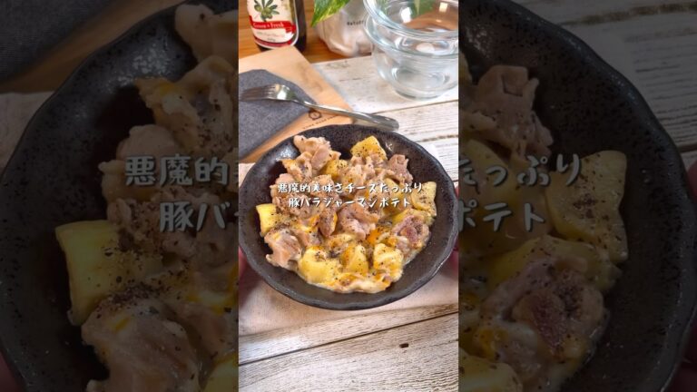 お子様にも大人気！究極の豚バラジャーマンポテト