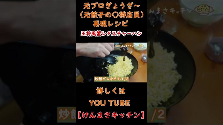 【元店員が作る】王将風蟹レタスチャーの作り方！#shorts