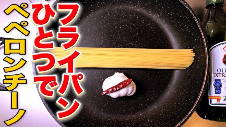 【鍋ふたつ洗いたくない】リピータ続出！お手軽ペペロンチーノ