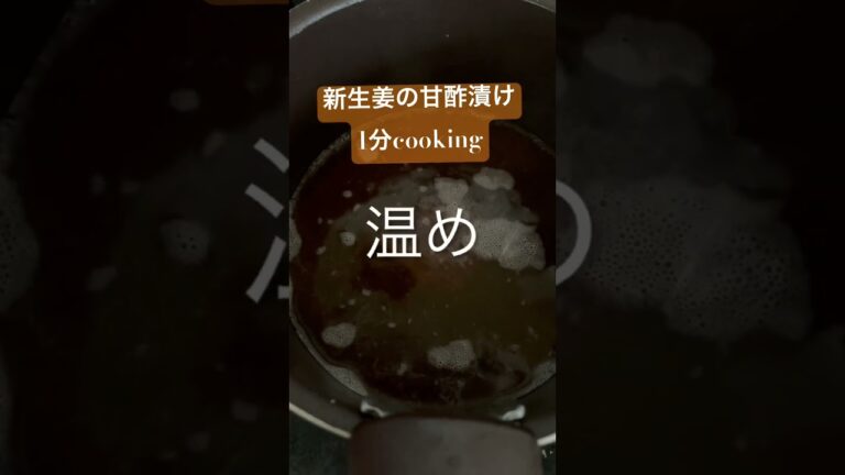 旬野菜　新生姜甘酢漬け【1分動画】簡単で美味しい#お酒に合う【大人の味】#レシピ #新生姜