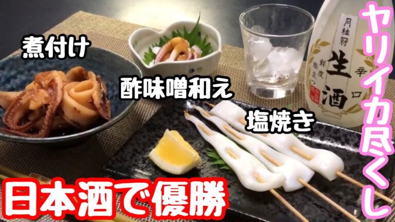 イカと日本酒で優勝【おうち時間を楽しむ】ヤリイカ　煮付け　塩焼き　酢味噌和え