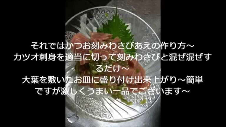 カツオのレシピ！（かつお刻みわさび作り方）recipe