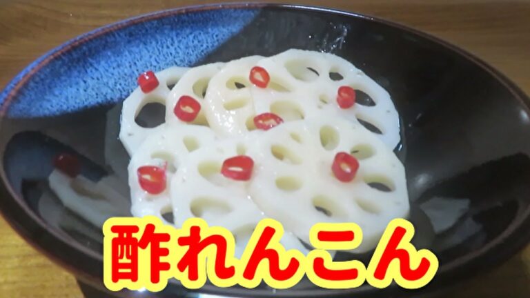 【簡単で美味しい！】おせちの定番『酢れんこん』の作り方