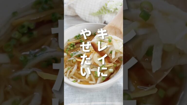 うまみ、ギュッと。切り干し大根と干し椎茸のスープ #shorts